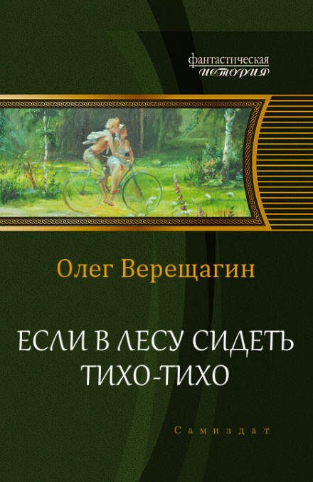 Если в лесу сидеть тихо-тихо - Олег Верещагин - Библиотека аудиокниг