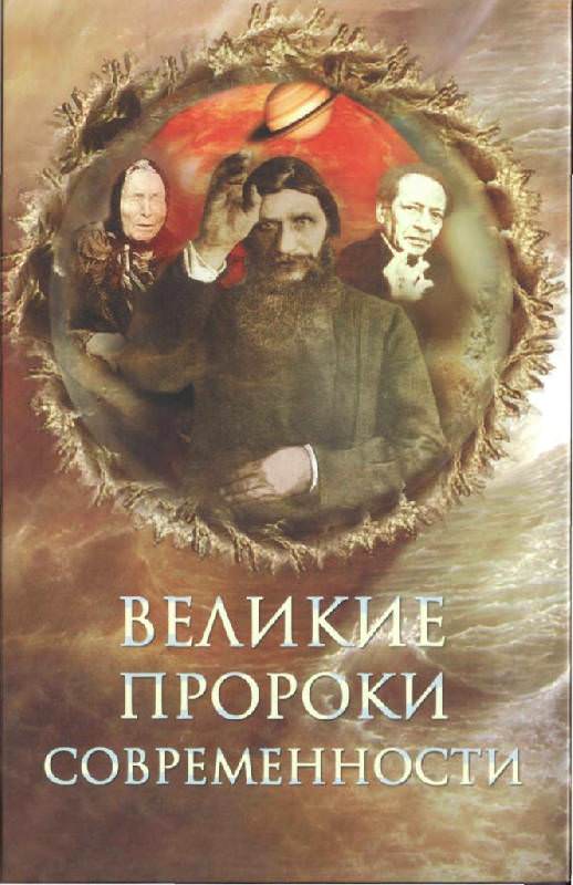 Великие пророки современности - Николай Непомнящий - Библиотека аудиокниг