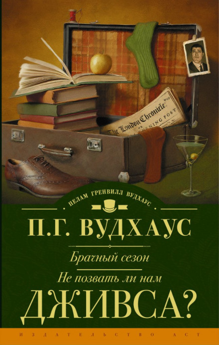 Не позвать ли нам Дживса? - Пэлем Грэнвил Вудхауз - Библиотека аудиокниг