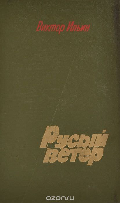 Русый ветер - Виктор Ильин - Библиотека аудиокниг