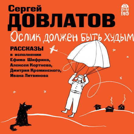Ослик должен быть худым. Рассказы - Сергей Довлатов - Библиотека аудиокниг