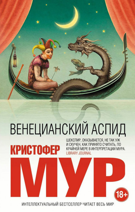 Венецианский аспид - Кристофер Мур - Библиотека аудиокниг