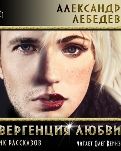 Дивергенция любви - Александр Лебедев - Библиотека аудиокниг