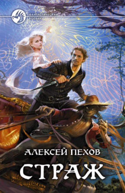 Страж - Алексей Пехов - Библиотека аудиокниг