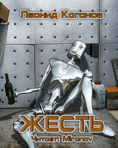 Жесть - Леонид Каганов - Библиотека аудиокниг