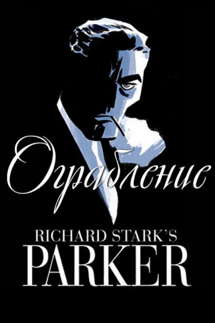 Ограбление - Ричард Старк - Библиотека аудиокниг
