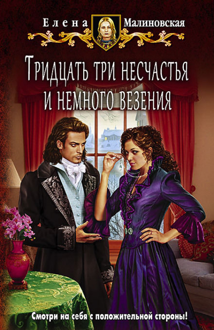 Тридцать три несчастья и немного везения - Елена Малиновская - Библиотека аудиокниг