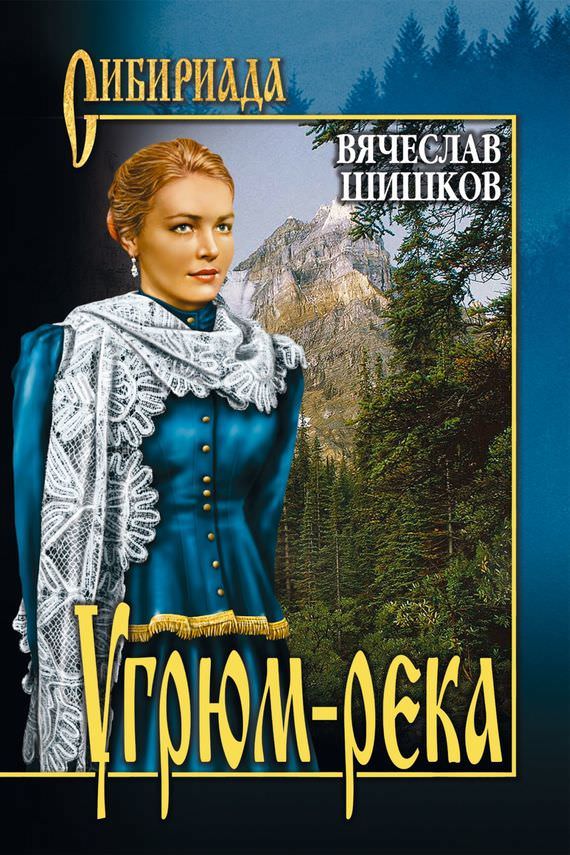 Угрюм-река - Вячеслав Шишков - Библиотека аудиокниг