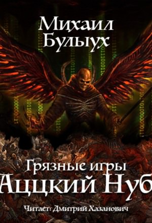 Аццкий Нуб - Михаил Булыух - Библиотека аудиокниг