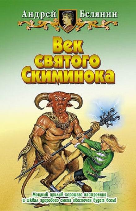 Век святого Скиминока - Андрей Белянин - Библиотека аудиокниг