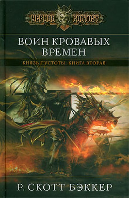 Воин Кровавых Времен - Ричард Скотт Бэккер - Библиотека аудиокниг