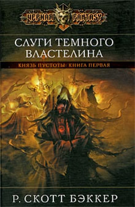 Слуги Темного Властелина - Ричард Скотт Бэккер - Библиотека аудиокниг