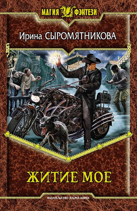 Житие мое - Ирина Сыромятникова - Библиотека аудиокниг