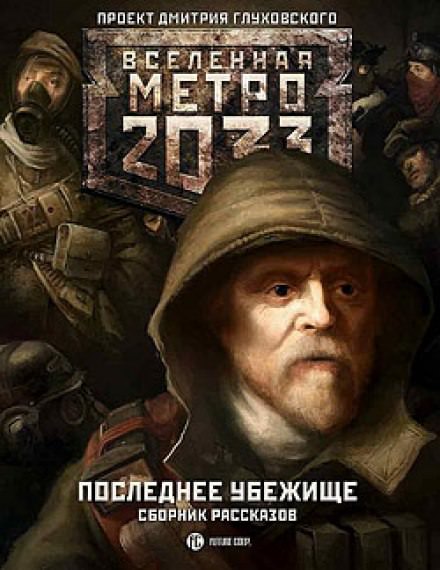 Последнее убежище - Сергей Кузнецов - Библиотека аудиокниг