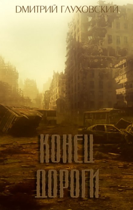 Конец дороги - Глуховский Дмитрий - Библиотека аудиокниг