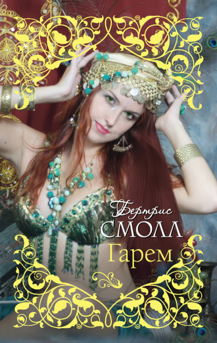 Старшая жена султана - Бертрис Смолл - Библиотека аудиокниг