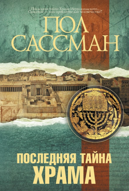 Последняя тайна Храма - Пол Сассман - Библиотека аудиокниг