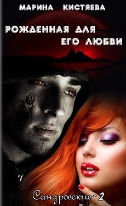 Рожденная для его любви - Марина Кистяева - Библиотека аудиокниг