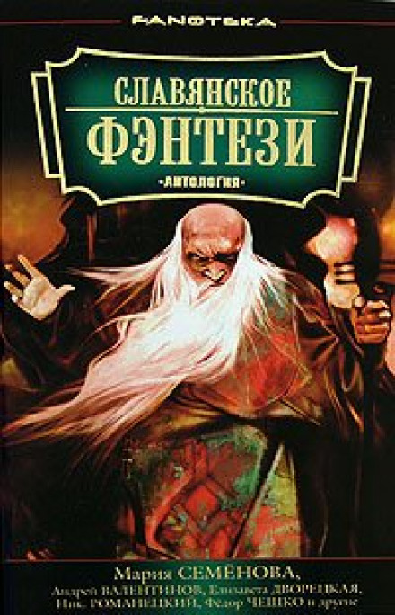 ...Выше тележной чеки - Андрей Валентинов - Библиотека аудиокниг