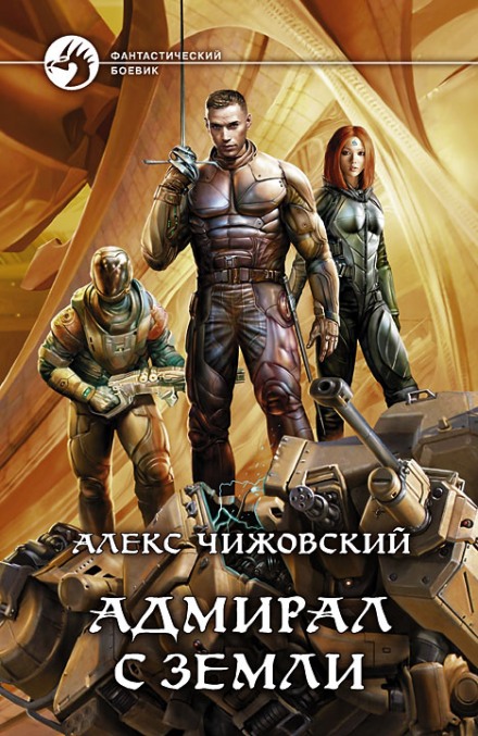 Адмирал с Земли - Алексей Чижовский - Библиотека аудиокниг