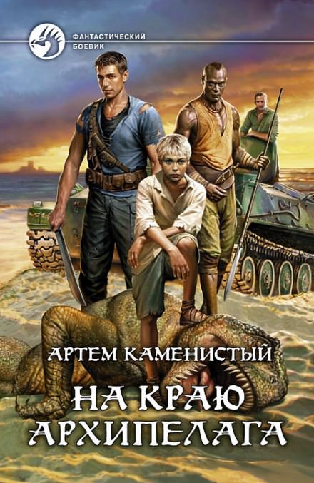 На краю архипелага - Артем Каменистый - Библиотека аудиокниг