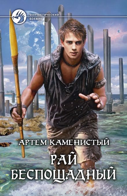 Рай беспощадный - Артем Каменистый - Библиотека аудиокниг