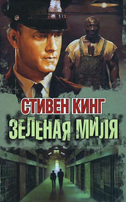 Зеленая миля - Стивен Кинг - Библиотека аудиокниг