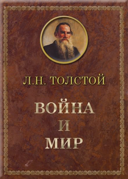 Война и мир - Лев Толстой - Библиотека аудиокниг