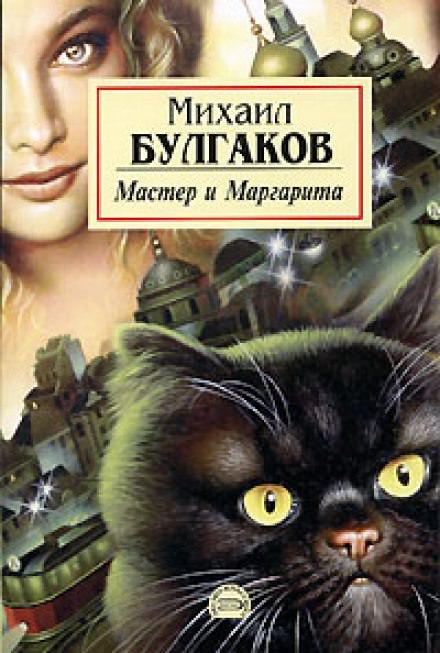 Мастер и Маргарита - Михаил Булгаков - Библиотека аудиокниг