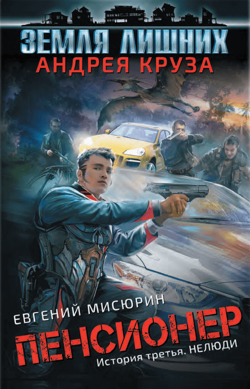 Нелюди - Евгений Мисюрин - Библиотека аудиокниг