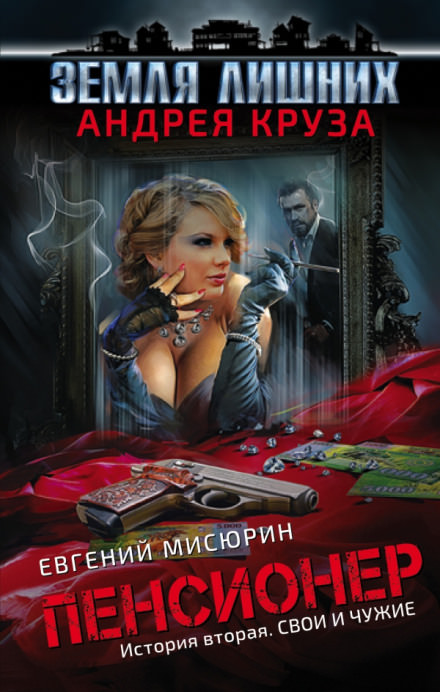 Свои и чужие - Евгений Мисюрин - Библиотека аудиокниг