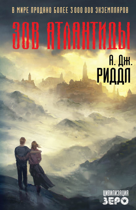 Зов Атлантиды - А. Джерри Риддл - Библиотека аудиокниг