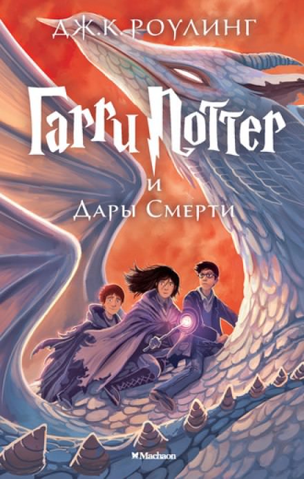 Гарри Поттер и Дары Смерти - Роулинг Джоан - Библиотека аудиокниг