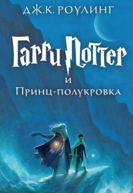 Гарри Поттер и Принц-Полукровка - Роулинг Джоан - Библиотека аудиокниг