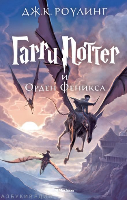 Гарри Поттер и Орден Феникса - Роулинг Джоан - Библиотека аудиокниг