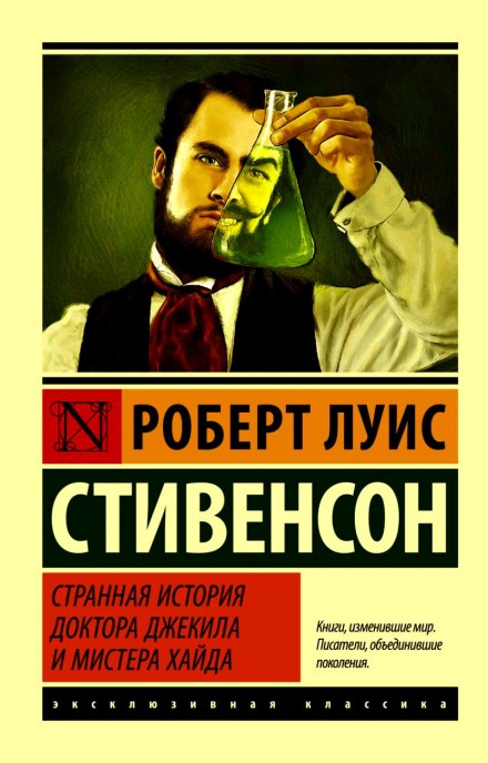 Странная история доктора Джекилла и мистера Хайда - Роберт Стивенсон - Библиотека аудиокниг