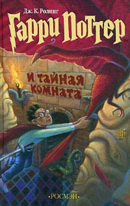Гарри Поттер и Тайная комната - Роулинг Джоан - Библиотека аудиокниг