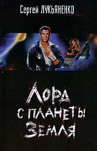 Лорд с планеты Земля - Сергей Лукьяненко - Библиотека аудиокниг