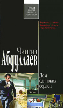 Дом одиноких сердец - Чингиз Абдуллаев - Библиотека аудиокниг
