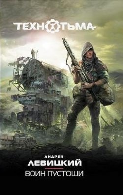 Воин Пустоши - Андрей Левицкий, Алексей Бобл - Библиотека аудиокниг
