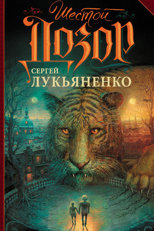 Шестой Дозор - Сергей Лукьяненко - Библиотека аудиокниг