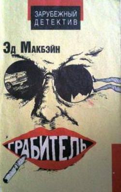 Грабитель - Эд Макбейн - Библиотека аудиокниг