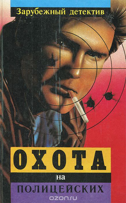 Охота на полицейских - Эд Макбейн - Библиотека аудиокниг