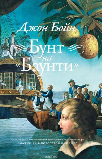 Бунт на «Баунти» - Джон Бойн - Библиотека аудиокниг