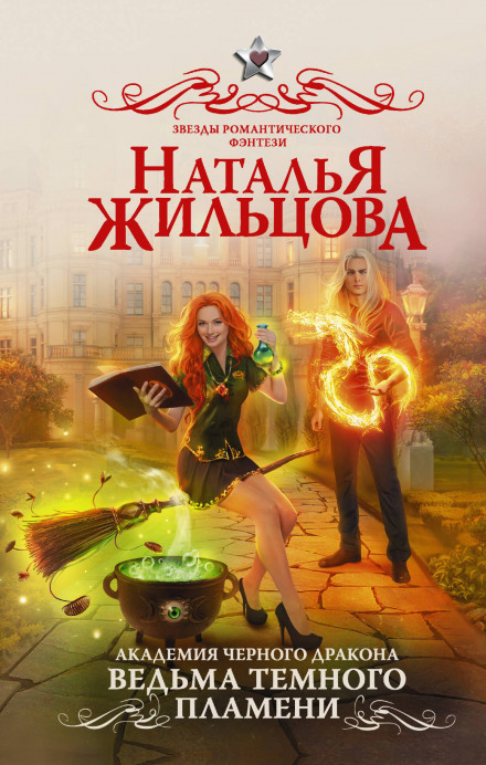 Ведьма темного пламени - Наталья Жильцова - Библиотека аудиокниг
