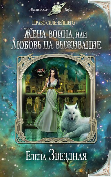 Жена воина, или Любовь на выживание - Елена Звёздная - Библиотека аудиокниг