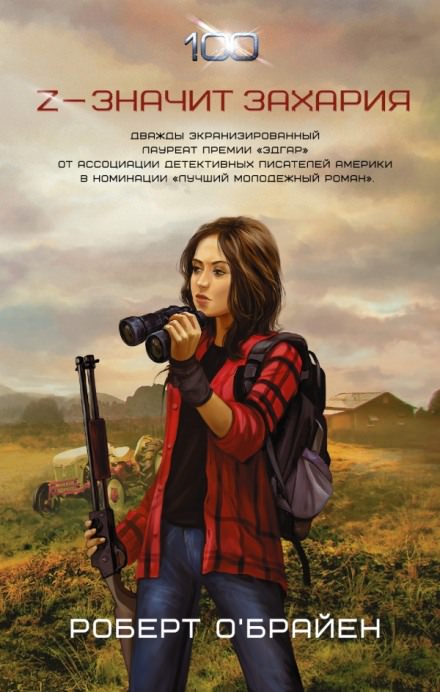 Z - значит Захария - Роберт О'Брайен - Библиотека аудиокниг