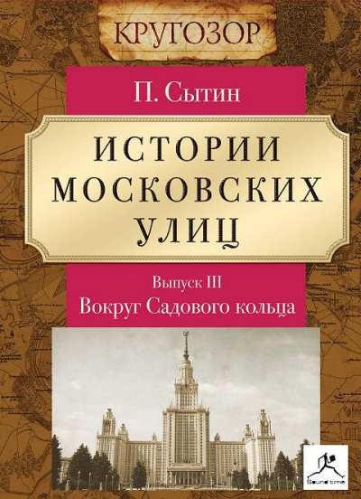 Вокруг Садового кольца - Петр Сытин - Библиотека аудиокниг