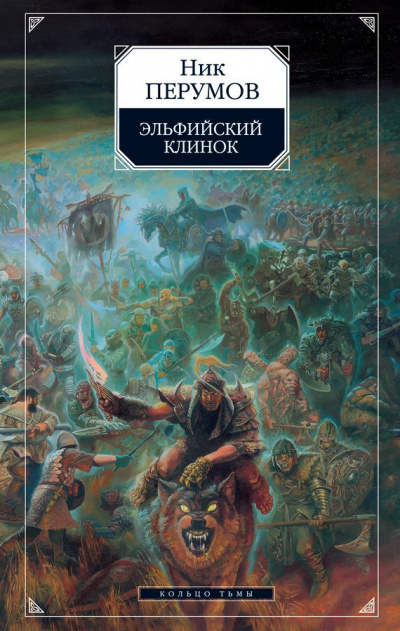 Эльфийский клинок - Ник Перумов - Библиотека аудиокниг