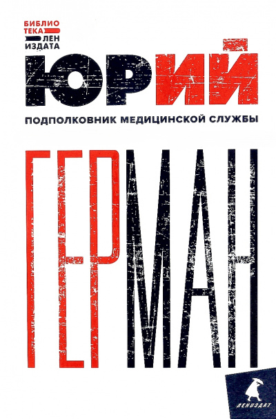 Подполковник медицинской службы - Юрий Герман - Библиотека аудиокниг